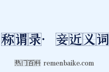 称谓录·妾近义词是什么意思的图片